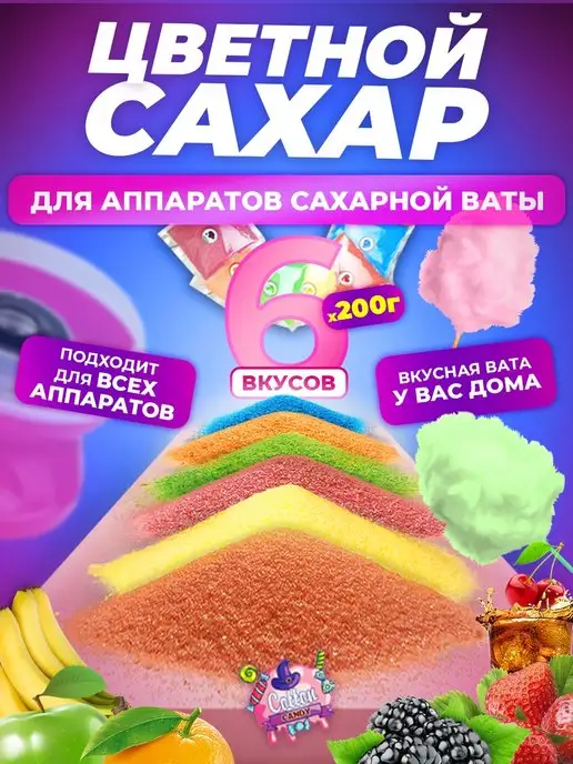 Cotton&Candy Цветной сахар для сахарной ваты, 6 шт, в упаковке 1,4 кг