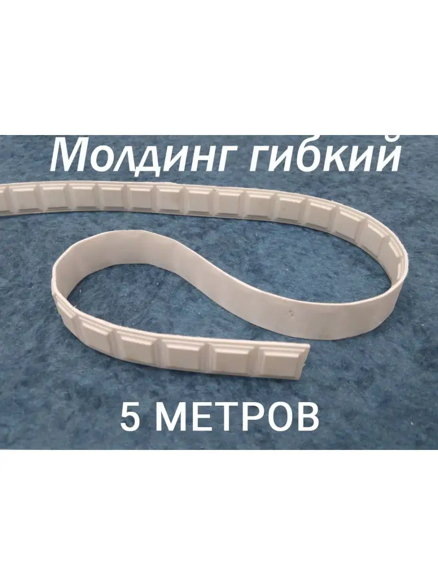 Молдинг декоративный гибкий 19мм 5м /на стену/длядекора