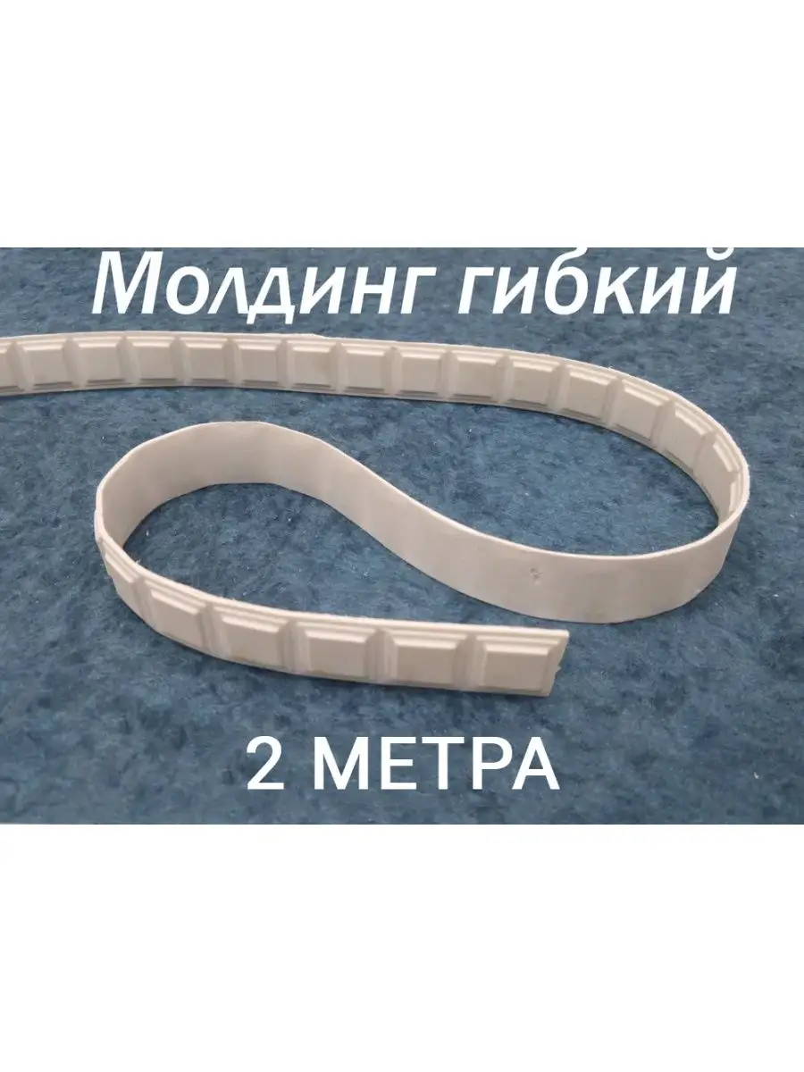 Молдинг декоративный гибкий 19мм 2м /на стену/длядекора