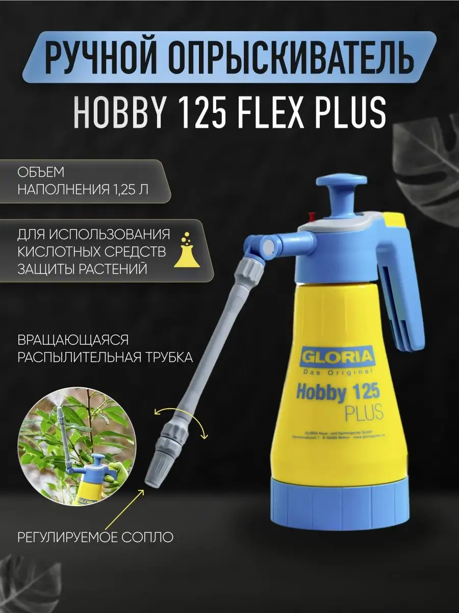 Ручной опрыскиватель GLORIA Hobby 125 Flex Plus Gloria garten 161241978  купить за 5 860 ₽ в интернет-магазине Wildberries