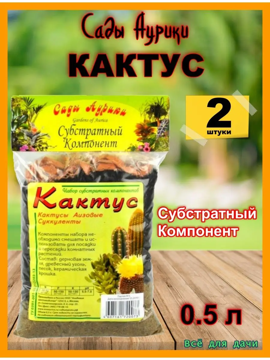 Субстрат кактус 0.5 л Сады Аурики 161242729 купить за 241 ₽ в  интернет-магазине Wildberries