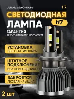 h7 led лампа светодиодная автомобильная LightMAX 161246096 купить за 864 ₽ в интернет-магазине Wildberries