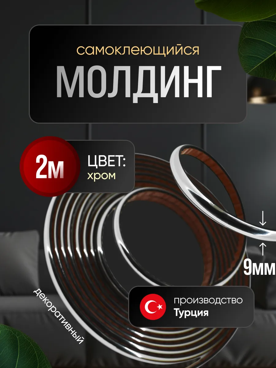 Молдинг самоклеющийся на стену для декора гибкий Хром