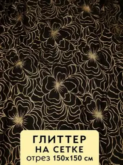 Ткань глиттер на сетке для шитья платьев украшений tkani_25 161247165 купить за 2 295 ₽ в интернет-магазине Wildberries