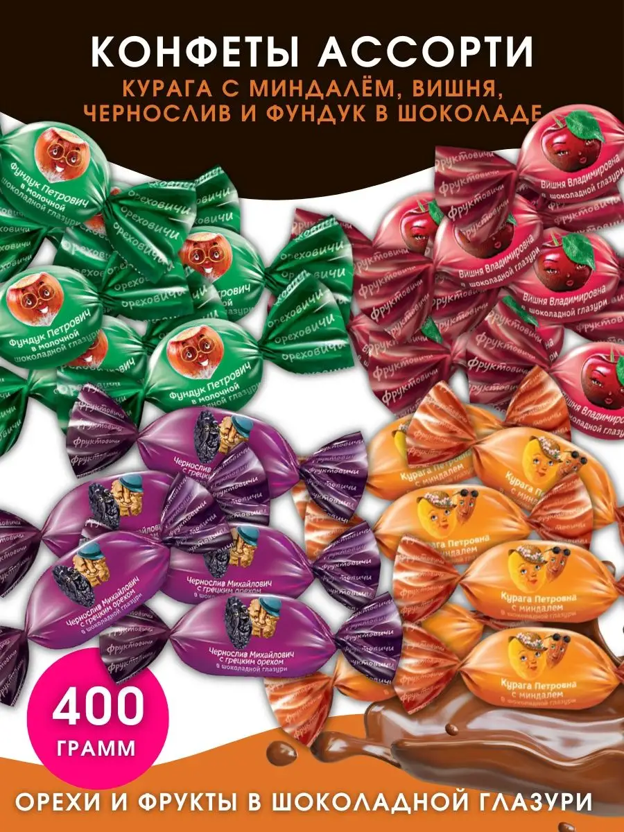 Конфеты фундук в шоколаде Ореховичи и Фруктовичи KDV 161248468 купить в  интернет-магазине Wildberries