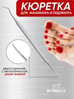 Кюретка для педикюра / ногтей WONAILS 161250413 купить за 131 ₽ в интернет-магазине Wildberries