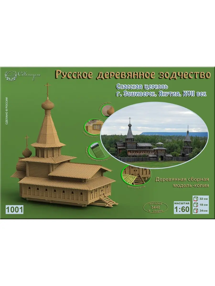 1001 сборная деревянная модель Спасская церковь