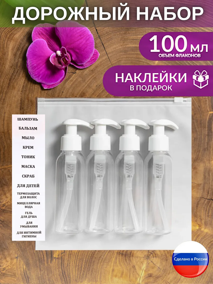 Дорожный набор флаконов косметический дозатор