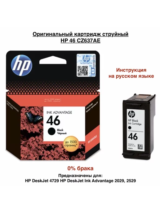 HP CZ637AE (46) черный Оригинальный картридж