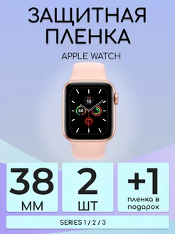 Гидрогелевая защитная пленка Apple Watch 1 2 3 38mm 2 шт Бей-Роняй! 161255356 купить за 159 ₽ в интернет-магазине Wildberries