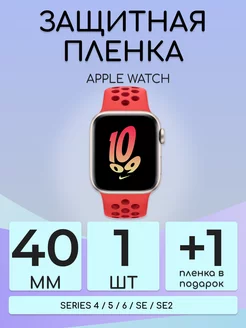 Гидрогелевая защитная пленка Apple Watch 4 5 6 SE 40mm 1шт Бей-Роняй! 161255360 купить за 151 ₽ в интернет-магазине Wildberries