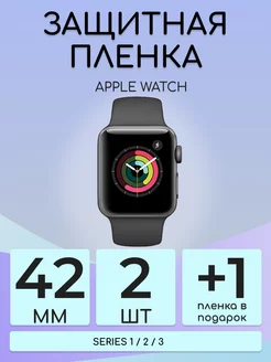 Гидрогелевая защитная пленка Apple Watch 1 2 3 42mm 2шт Бей-Роняй! 161255371 купить за 162 ₽ в интернет-магазине Wildberries