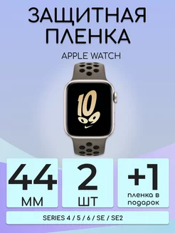 Гидрогелевая защитная пленка Apple Watch 4 5 6 SE 44mm 2шт Бей-Роняй! 161255376 купить за 159 ₽ в интернет-магазине Wildberries