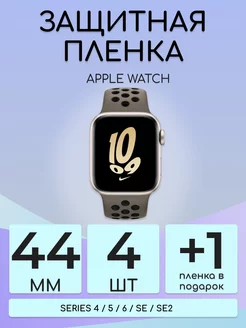 Гидрогелевая защитная пленка Apple Watch 4 5 6 SE 44mm 4шт Бей-Роняй! 161255378 купить за 175 ₽ в интернет-магазине Wildberries