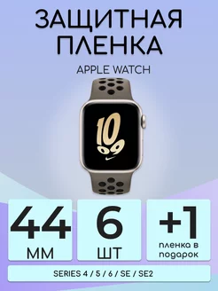 Гидрогелевая защитная пленка Apple Watch 4 5 6 SE 44mm 6шт Бей-Роняй! 161255379 купить за 194 ₽ в интернет-магазине Wildberries