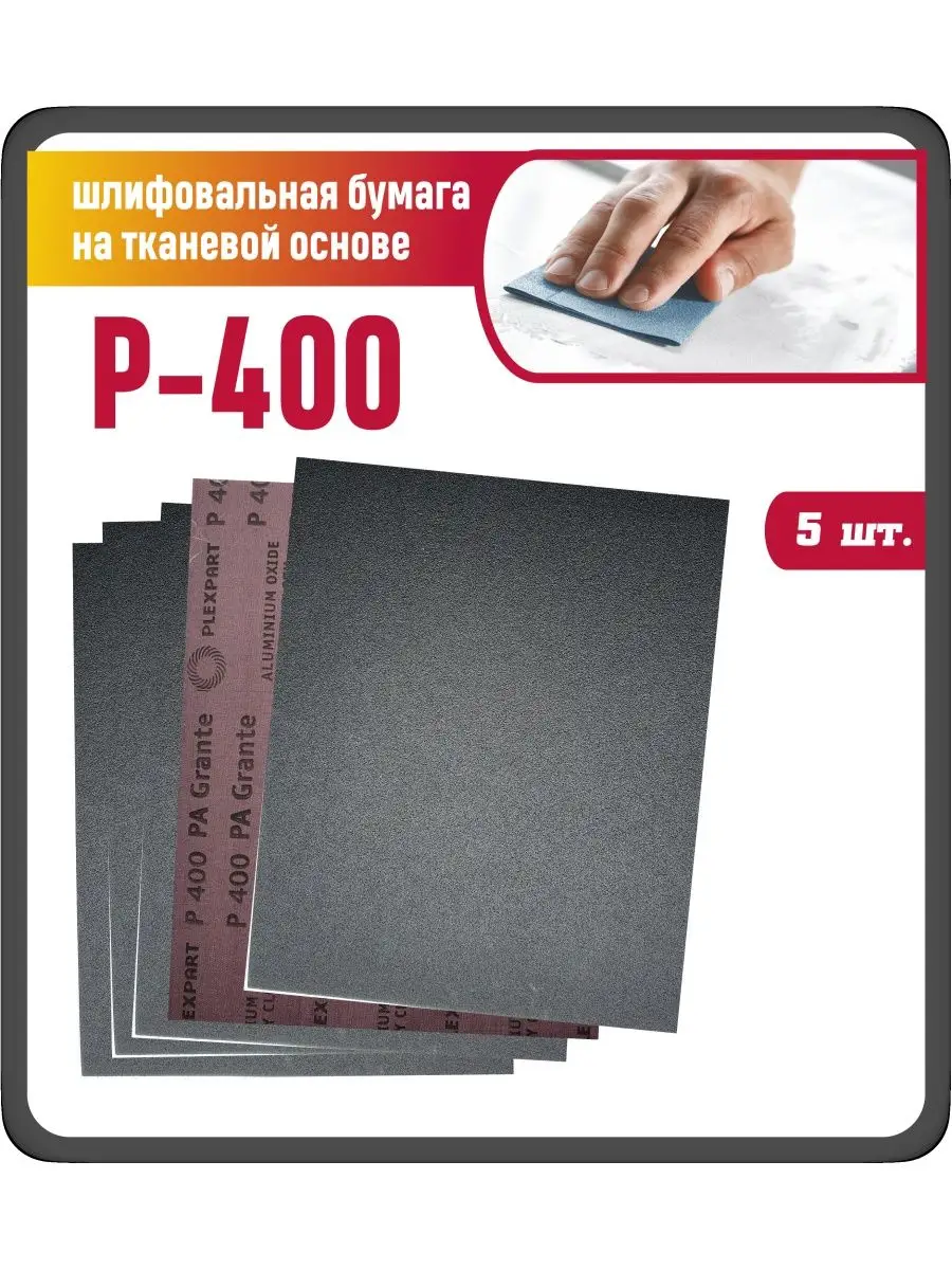 Наждачная бумага 230х280 на тканевой основе. Р400 5 шт. FORMER 161255432  купить за 397 ₽ в интернет-магазине Wildberries