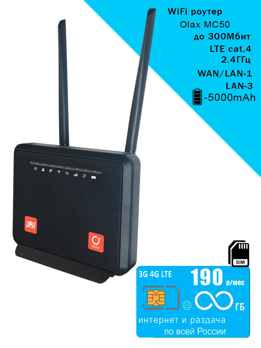 WiFi роутер MC60, безлимитный интернет и раздача за 250р OLAX 161255903  купить в интернет-магазине Wildberries