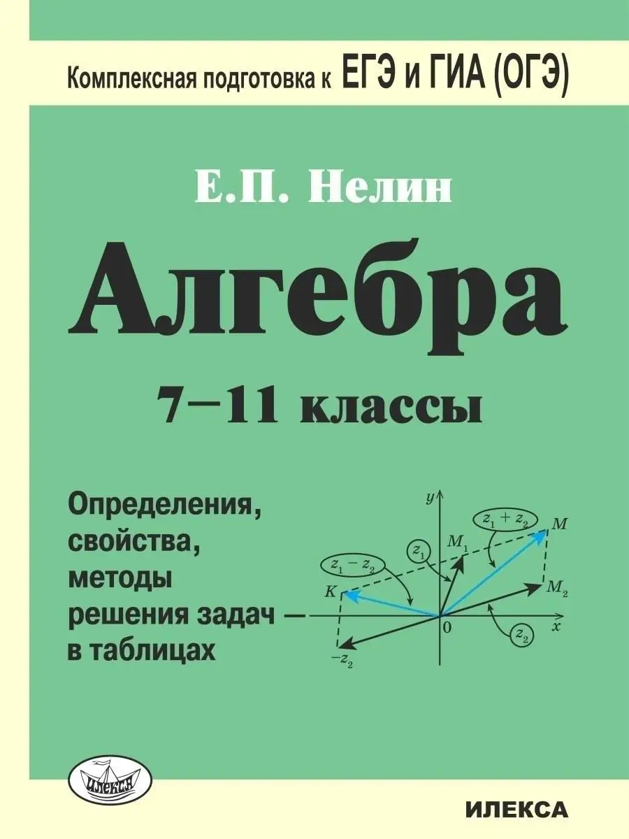 Алгебра 7-11 классы. Решения задач в таблицах. К ЕГЭ и ГИА ИЛЕКСА 161257178  купить за 451 ₽ в интернет-магазине Wildberries