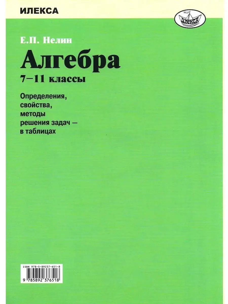 Алгебра 7-11 классы. Решения задач в таблицах. К ЕГЭ и ГИА ИЛЕКСА 161257178  купить за 451 ₽ в интернет-магазине Wildberries