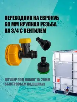 Переходник на еврокуб 60мм на 3/4" с вентилем VIVAN 161257301 купить за 437 ₽ в интернет-магазине Wildberries