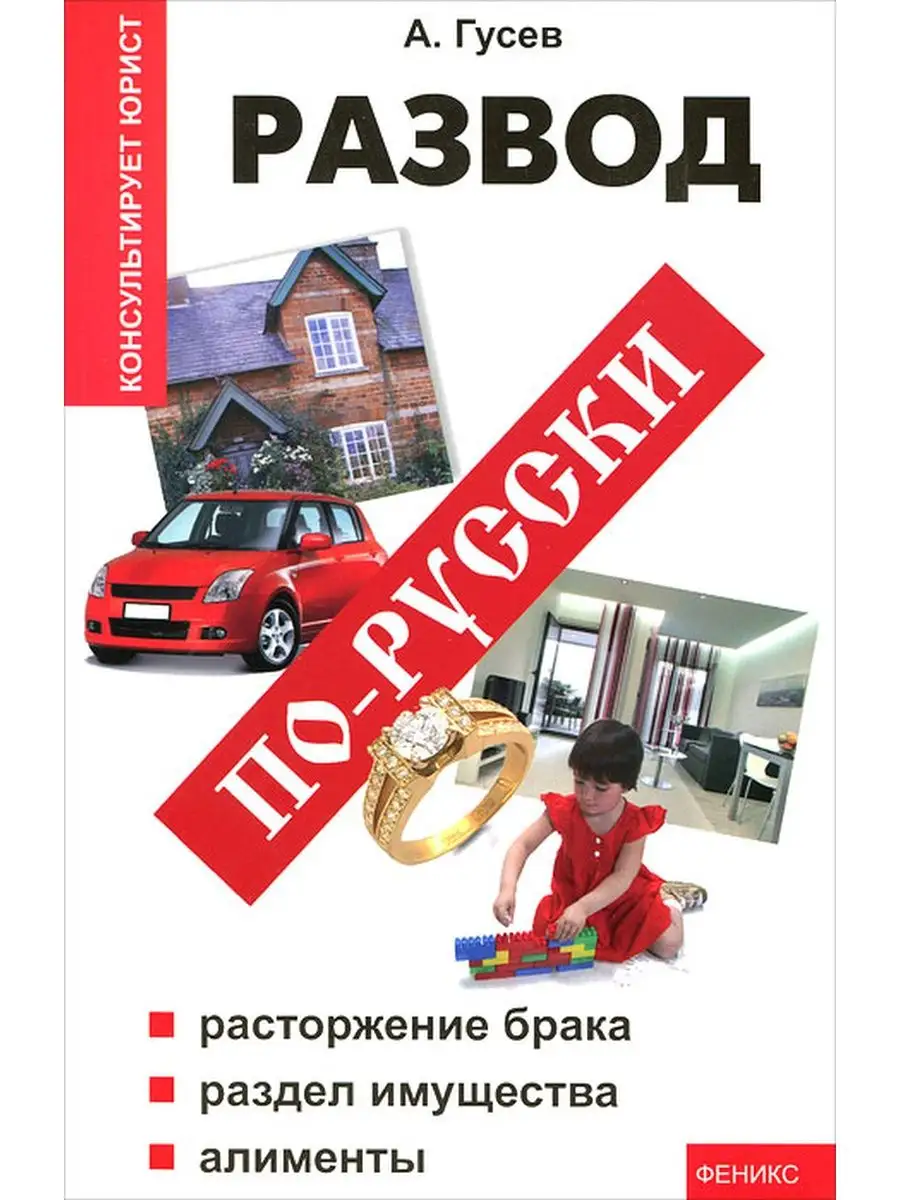 Развод по-русски Феникс 161259179 купить за 503 ₽ в интернет-магазине  Wildberries