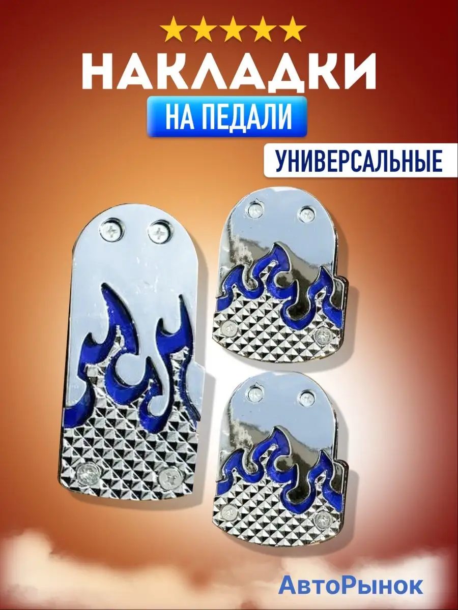 Накладки на педали