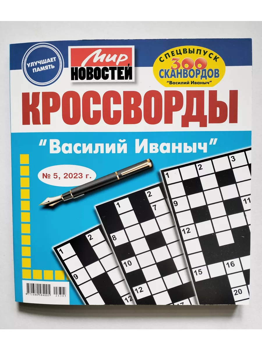 Василий Иванович Кроссворды 5 2023 Мир Новостей 161259878 купить в  интернет-магазине Wildberries