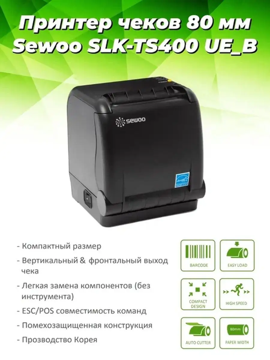 Принтер чеков SLK-TS400 UE_B