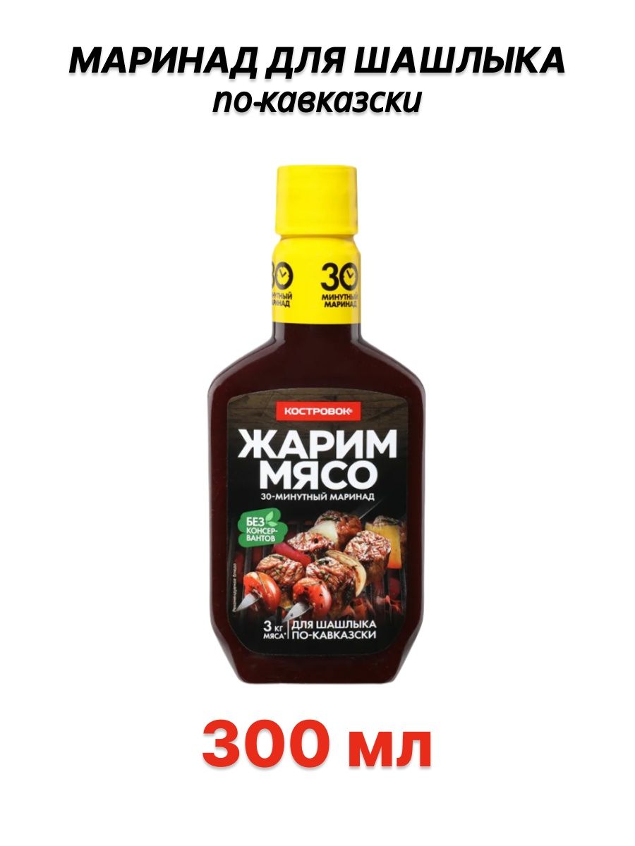 Маринад для шашлыка костровок. Маринады Костровок 300мл. Маринад по кавказски. Костровок логотип. Маринад Костровок домашний.