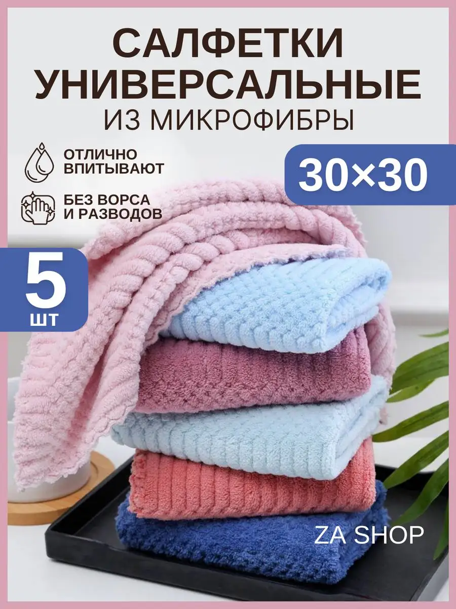 Тряпки для уборки из микрофибры 5 шт ZASHOP 161260650 купить за 199 ₽ в  интернет-магазине Wildberries