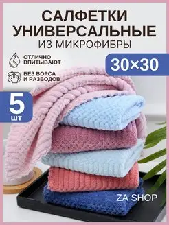 Тряпки для уборки из микрофибры 5 шт ZASHOP 161260650 купить за 188 ₽ в интернет-магазине Wildberries