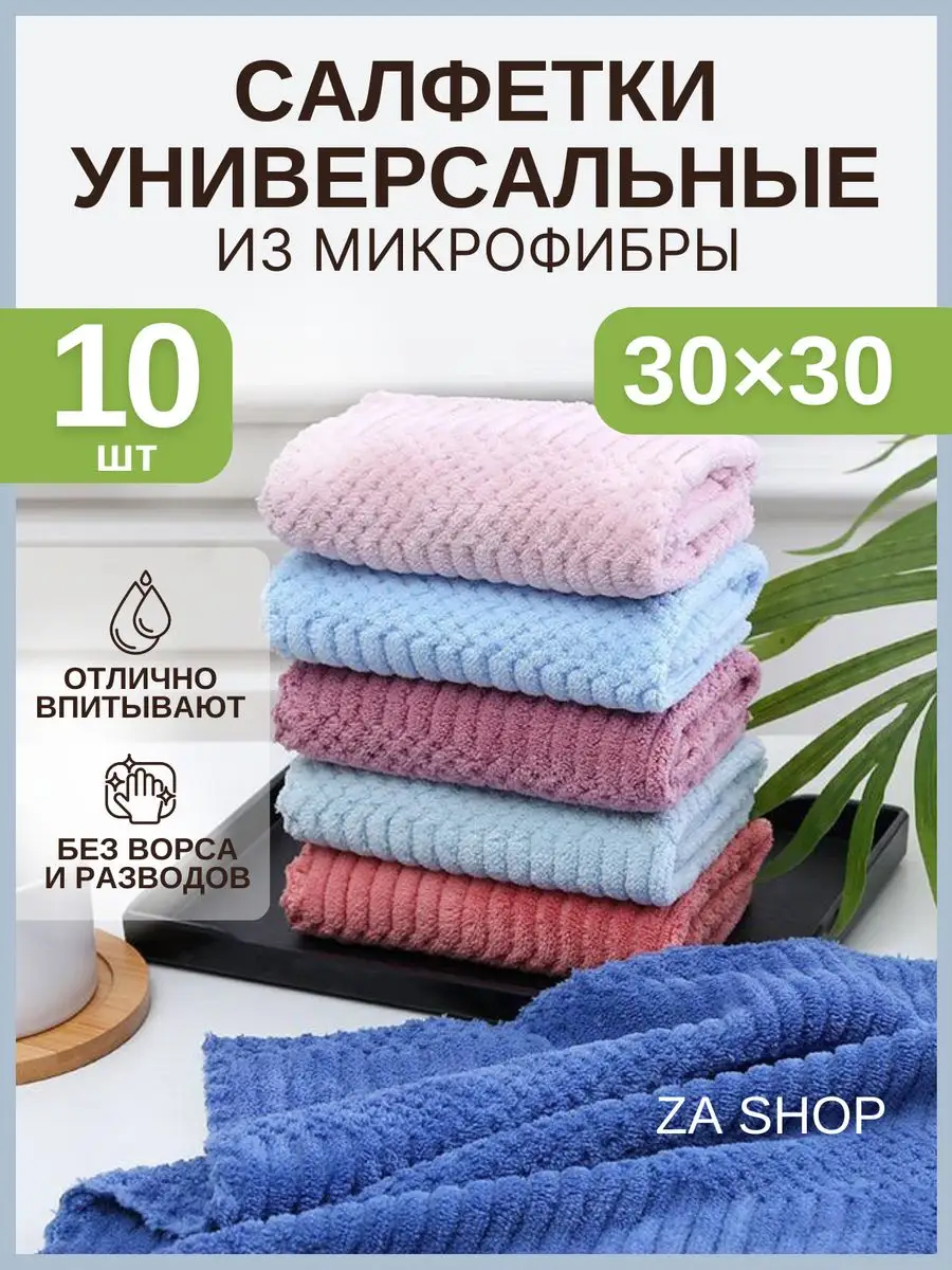 Тряпки для уборки из микрофибры 10 шт ZASHOP 161260651 купить за 251 ₽ в  интернет-магазине Wildberries