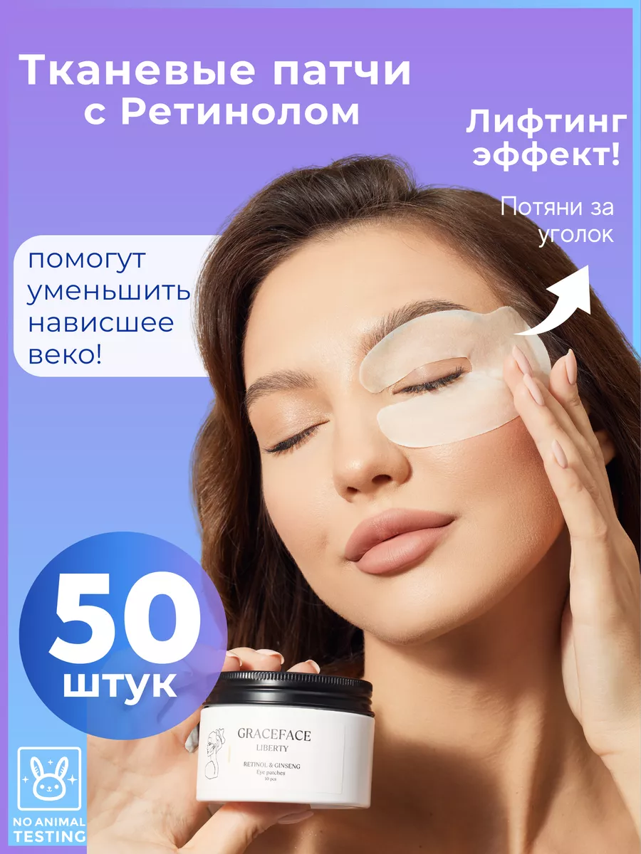 Патчи тканевые увлажняющие для глаз 50 шт с ретинолом Grace FACE 161263684  купить за 468 ₽ в интернет-магазине Wildberries