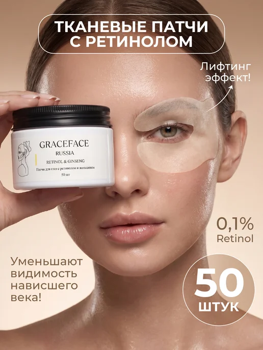 Grace FACE Патчи тканевые увлажняющие для глаз 50 шт с ретинолом, 50 шт