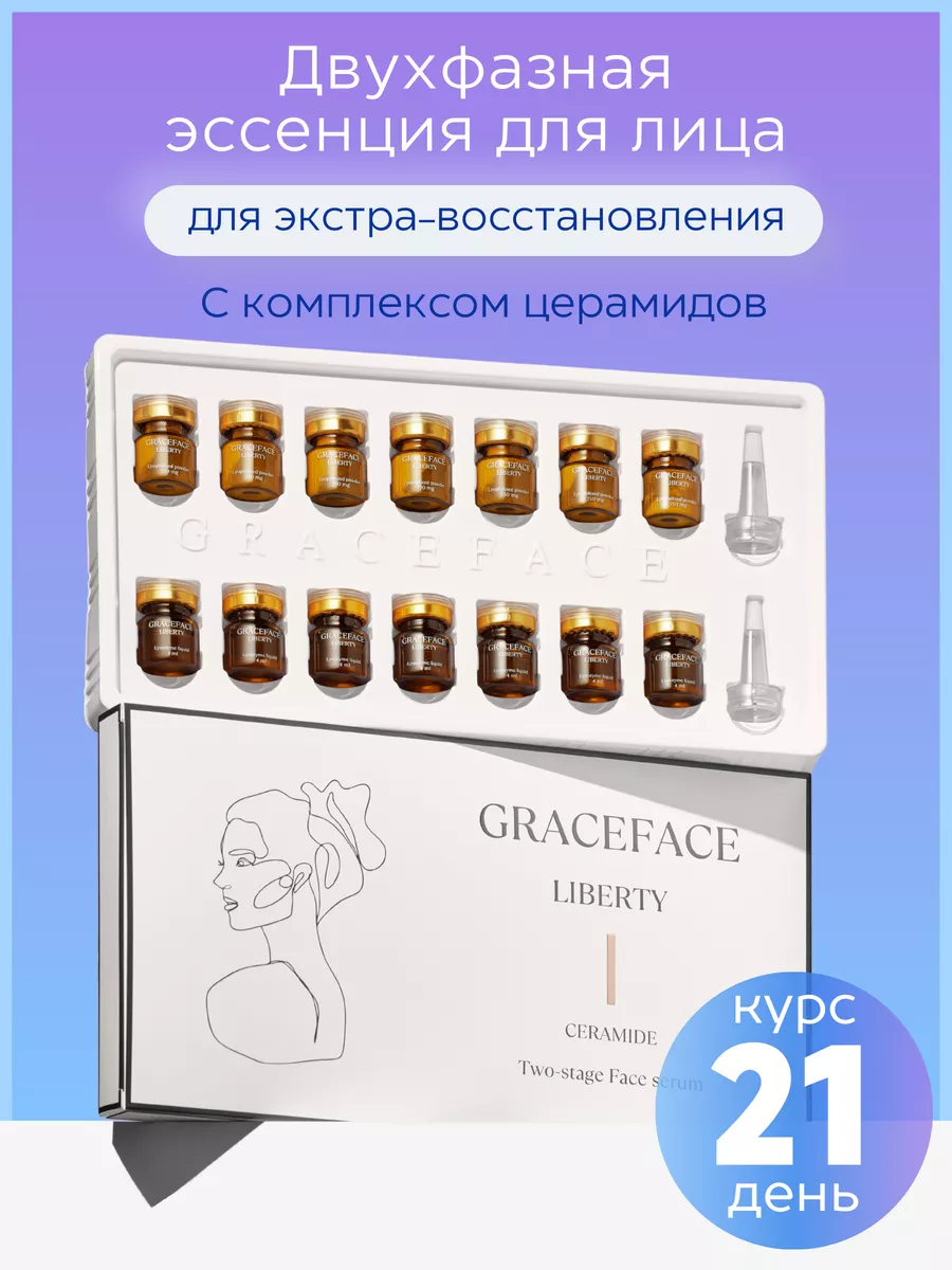 Двухфазная сыворотка-эссенция для лица GRACEFACE Grace FACE 161264532  купить за 462 ₽ в интернет-магазине Wildberries