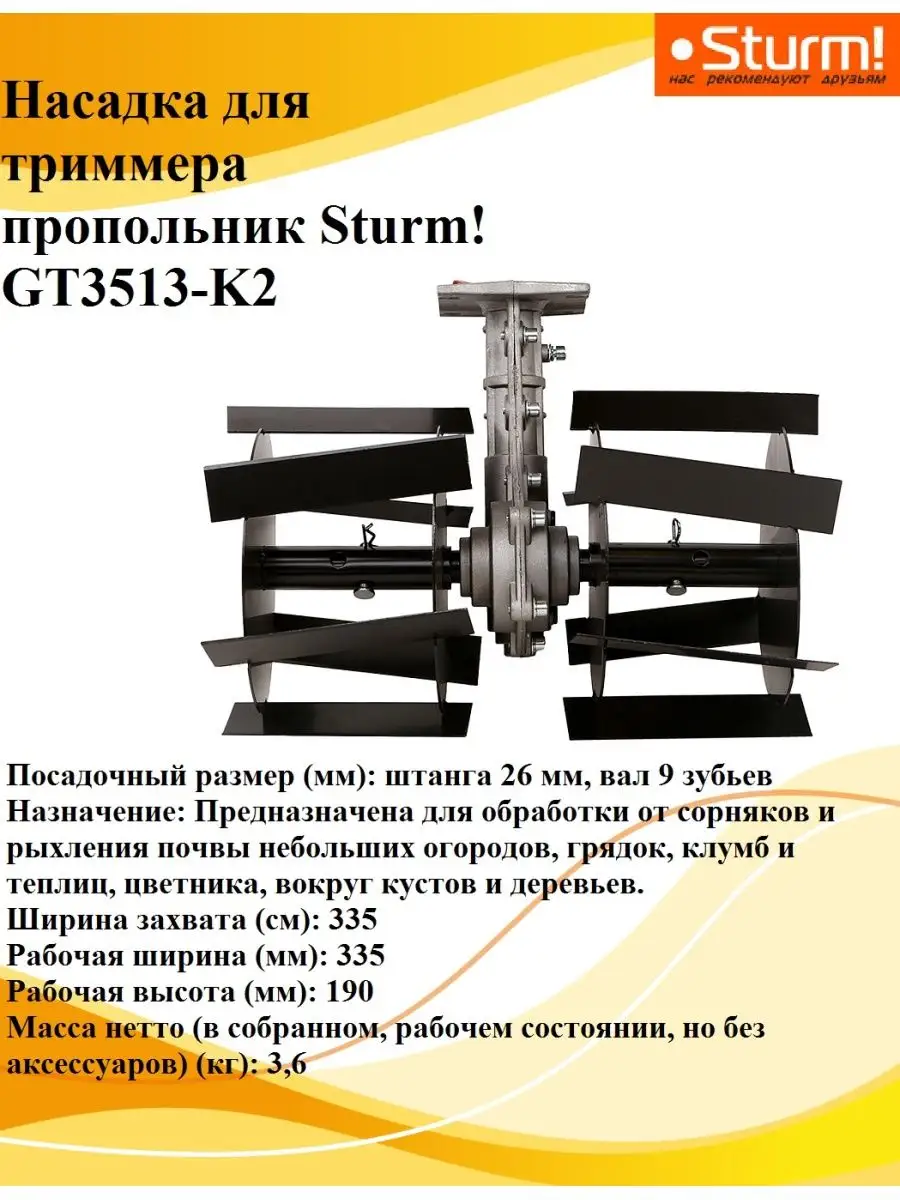 Насадка для триммера пропольник GT3513-K2 Sturm 161265203 купить в  интернет-магазине Wildberries