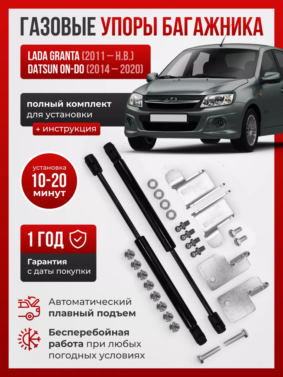 Газовые упоры для багажника LADA GRANTA SEDAN, DATSUN ON-DO ПЕРСПЕКТИВА  (Екатеринбург) 161265757 купить за 2 239 ₽ в интернет-магазине Wildberries