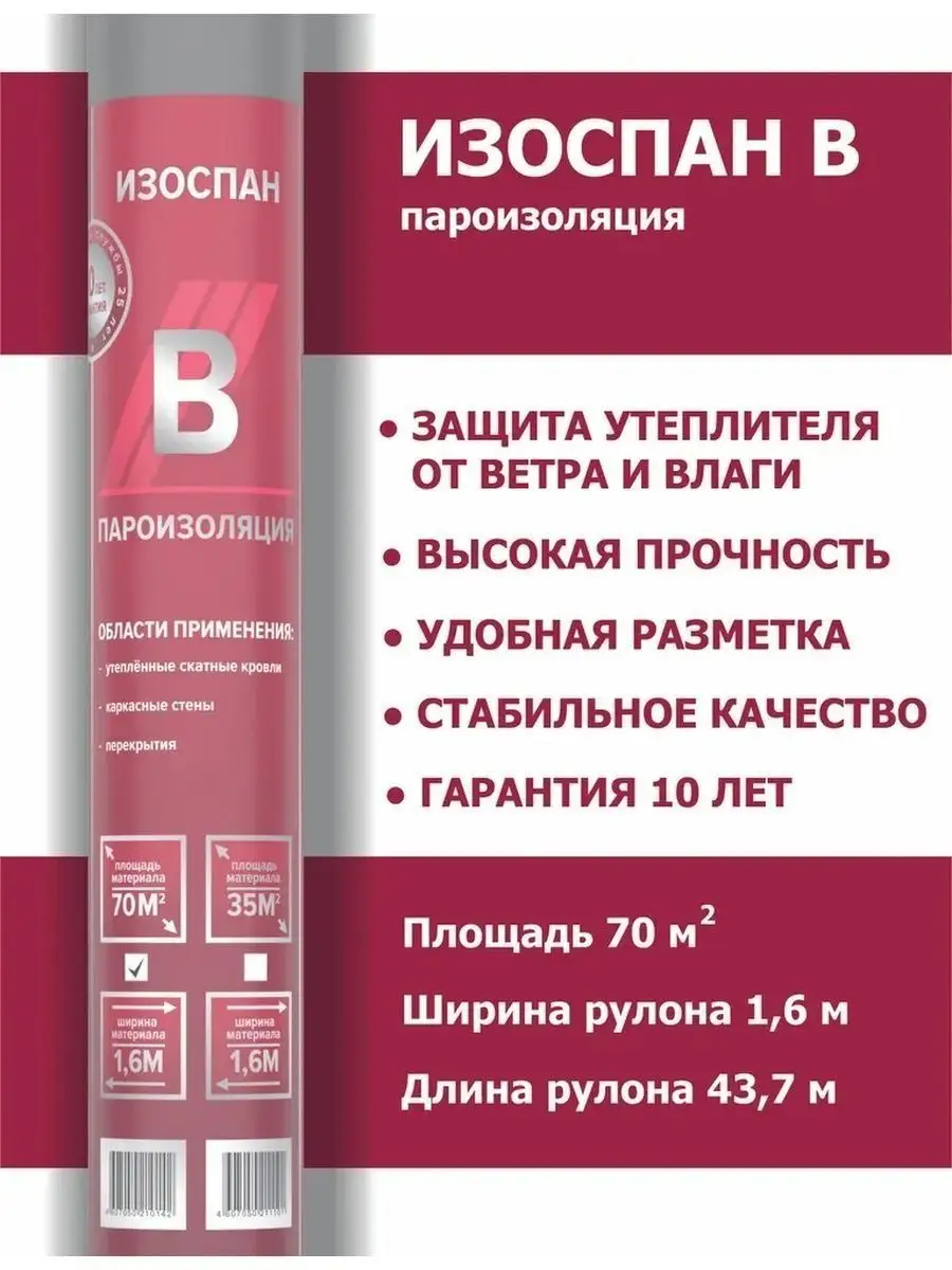 B Пароизоляция, пароизоляционная пленка - 70м2 Изоспан 161266372 купить за  3 021 ₽ в интернет-магазине Wildberries