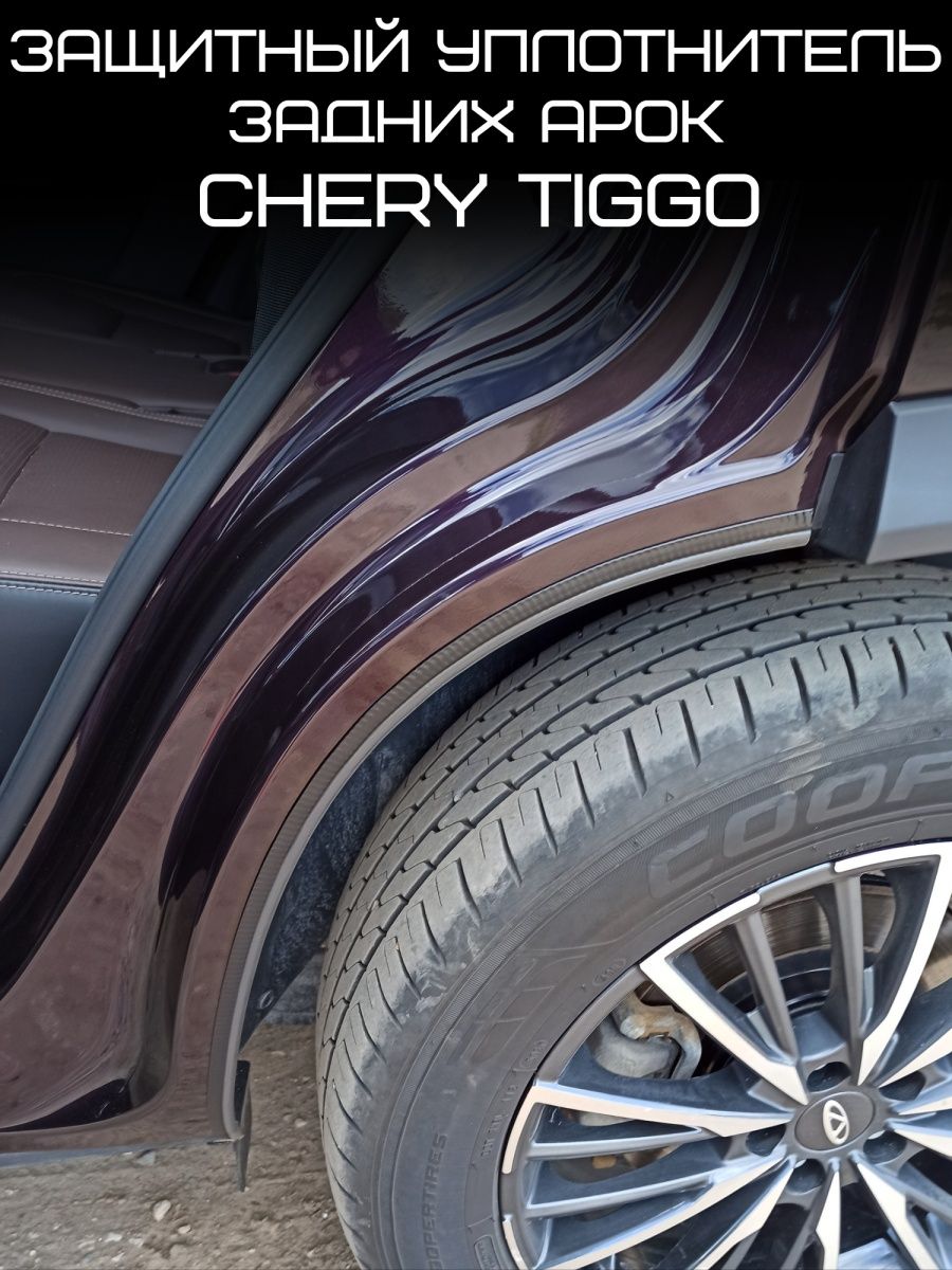 Защитный уплотнитель Chery Tiggo для задних арок Чери Тигго LAZA_AUTO_TOP  161266442 купить за 446 ₽ в интернет-магазине Wildberries