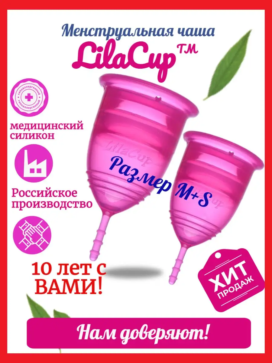 Набор менструальных чаш S и M - средства личной гигиены LilaCup 161267982  купить за 1 003 ₽ в интернет-магазине Wildberries