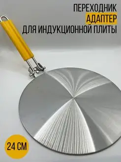 Адаптер для Индукционной плиты 24 см House tools 161273416 купить за 1 318 ₽ в интернет-магазине Wildberries