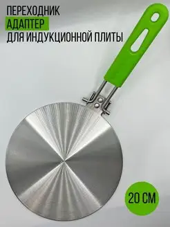 Адаптер для Индукционной плиты 20 см House tools 161273419 купить за 1 244 ₽ в интернет-магазине Wildberries