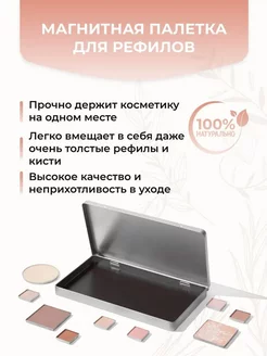 Магнитная палетка для косметики рефилов Kristall Minerals cosmetics 161275414 купить за 1 542 ₽ в интернет-магазине Wildberries