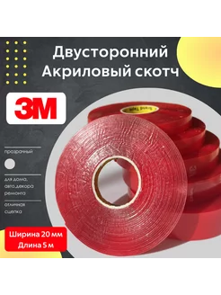 Клейкая лента 3M Двухсторонний скотч 20 мм Автомикс67 161281550 купить за 444 ₽ в интернет-магазине Wildberries