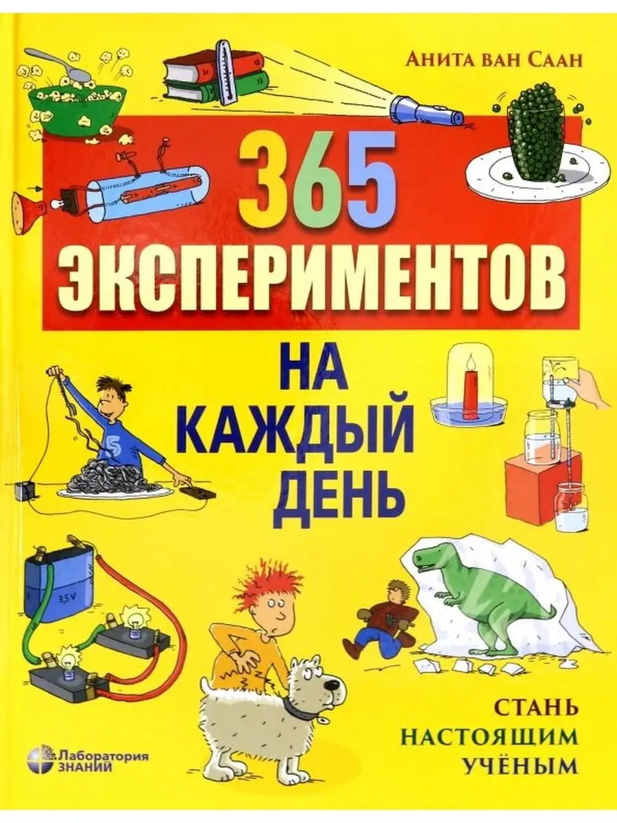 365 экспериментов на каждый день. Занимательные опыты Лаборатория знаний  161281769 купить в интернет-магазине Wildberries