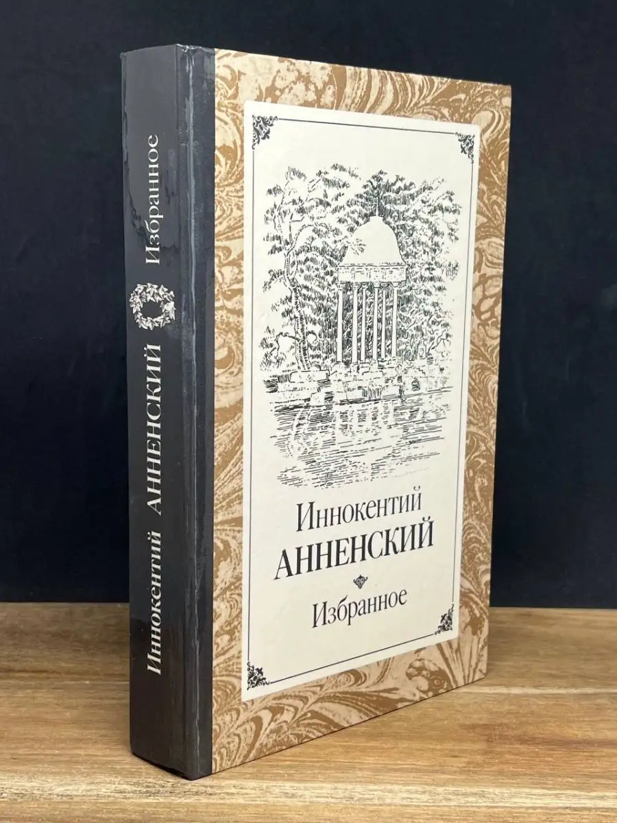 Иннокентий Анненский. Избранное Правда 161283437 купить за 142 ₽ в  интернет-магазине Wildberries