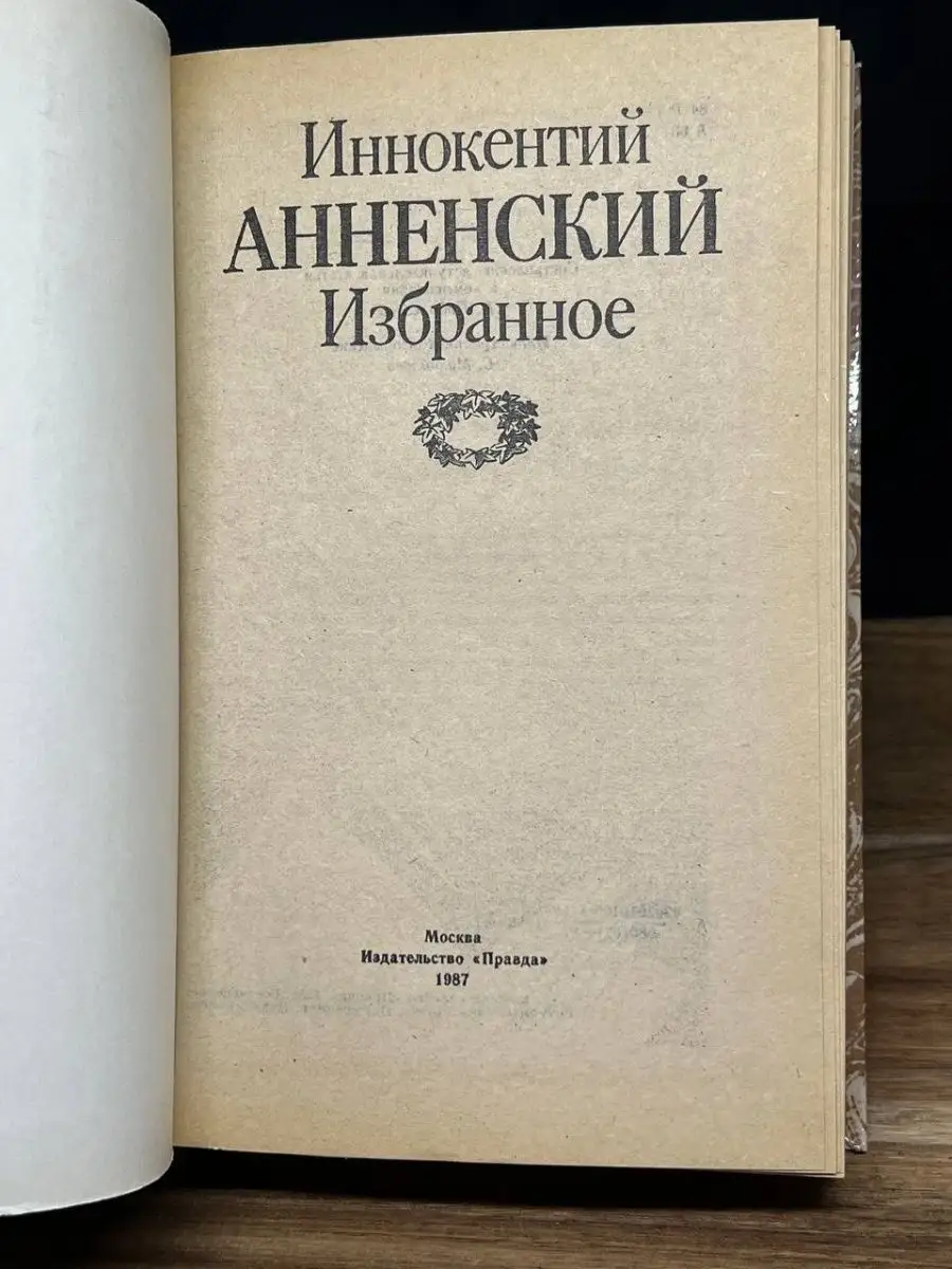 Иннокентий Анненский. Избранное Правда 161283437 купить за 142 ₽ в  интернет-магазине Wildberries