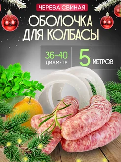 Оболочка для колбасы натуральная черева свиная Вкусно&Полезно 161283585 купить за 137 ₽ в интернет-магазине Wildberries