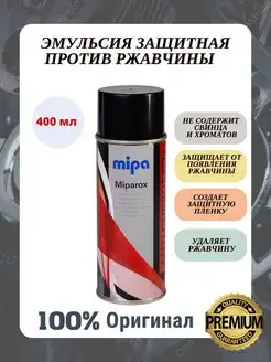 Эмульсия защитная против ржавчины 400 мл Mipa 161284641 купить за 988 ₽ в интернет-магазине Wildberries