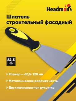 Шпатель строительный фасадный 62,5 мм Headman 161285765 купить за 104 ₽ в интернет-магазине Wildberries